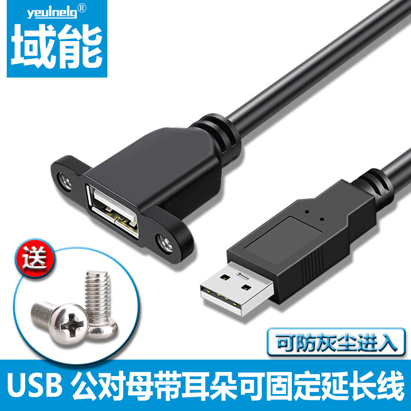 域能USB2.0延长线带耳朵环公对母螺丝孔固定上下左右弯头机箱柜挡板数据连接电脑优U盘网卡鼠标键盘3米1m加长 3C数码配件 数据线 原图主图