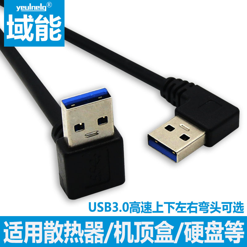 域能usb3.0数据线双上下左右弯头公对公移动硬盘盒笔记本电脑散热器机顶盒写字板摄像头车载mp3连接两头USB线