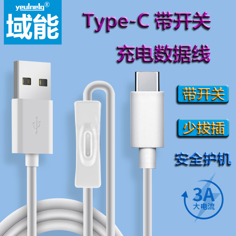 域能type-c数据线带开关适用手机tpc圆口平板3a快充usb蓝牙耳机音响typc充电宝TYPEC小风扇车载加长线-封面