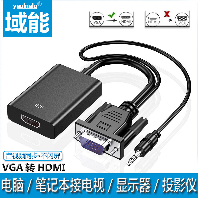 域能 vga转hdmi转换器台式电脑笔记本连接显示屏电视投影仪高清线
