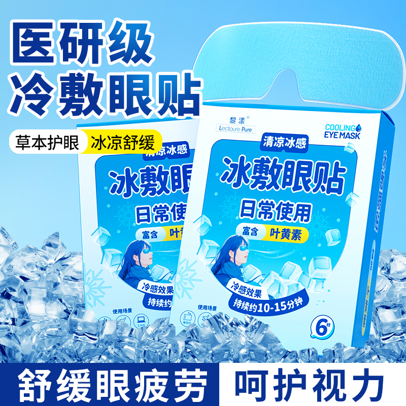 【药房同款】热卖8000+冰敷眼贴