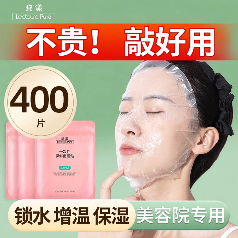 一次性保鲜膜面膜贴美容院专用透明塑料脸面部灌肤套装水疗面膜纸