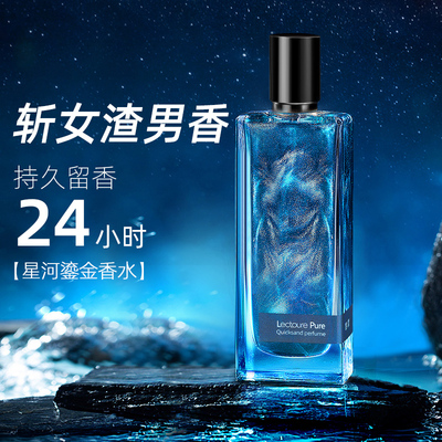 【约会心动神器】星河鎏金男香水