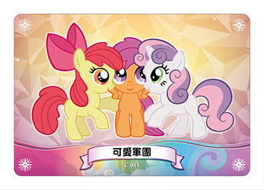 1弹C044 台湾小马宝莉 彩虹小马Pony闪亮收集卡散配单卡 可爱军团