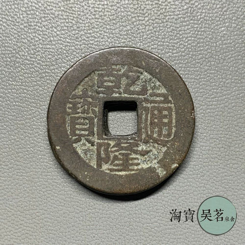 Династия Цин Цяньлонг Тонгбао Сяопинг Цянбао Источник/Диаметр местного бюро 24-24,5 мм.