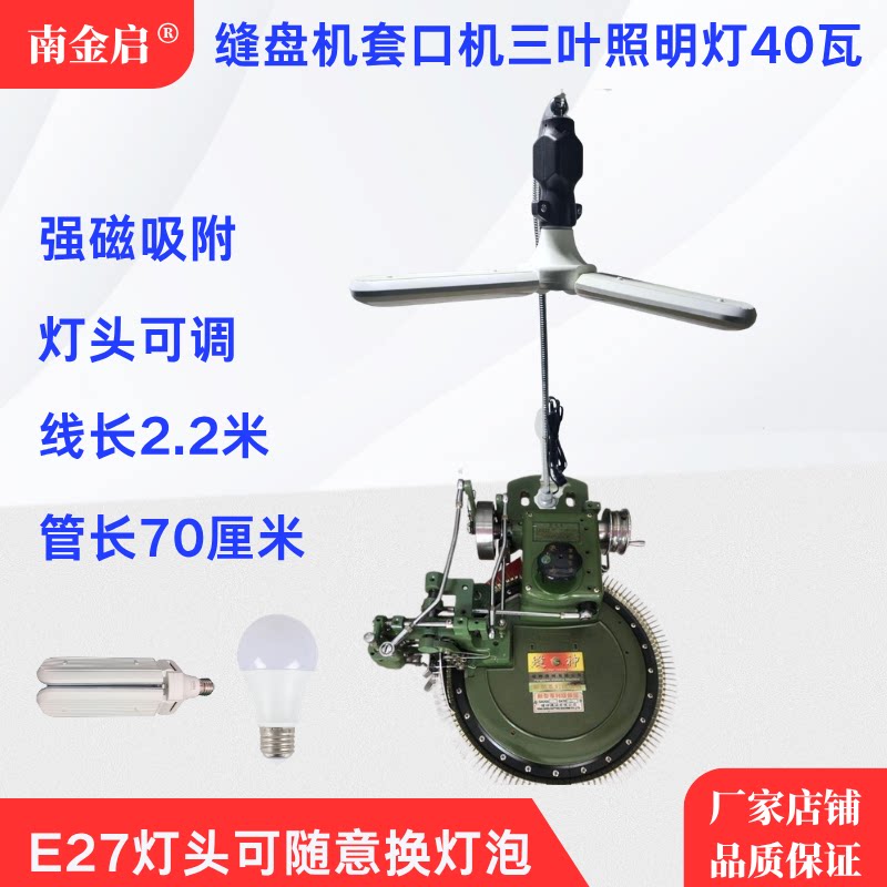 南金启缝盘机照明灯灯泡可自由换图片