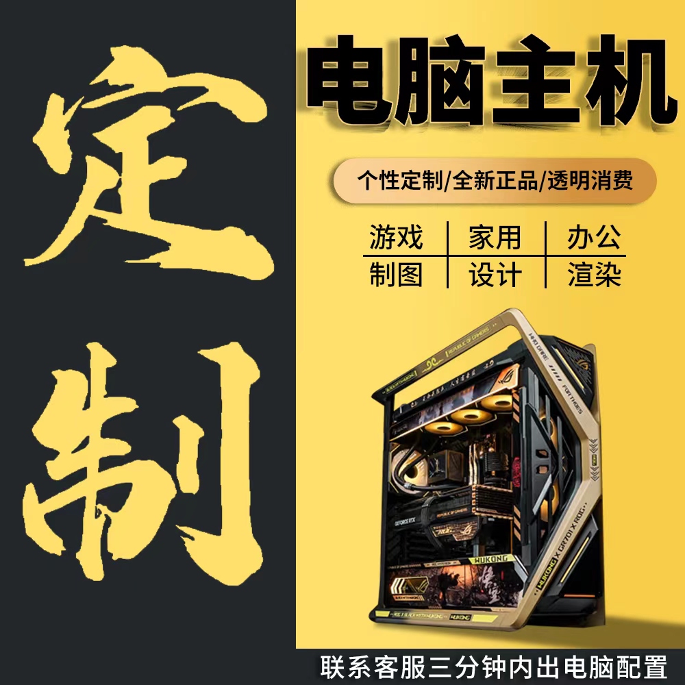 咨询DIY电脑主机配置定制组装机台式自配整机黑神话游戏全套