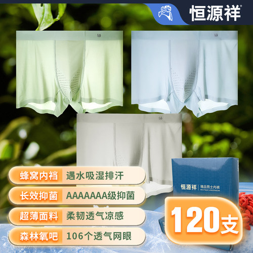 恒源祥枸杞7A级抗菌冰丝男士内裤