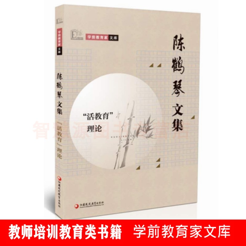 陈鹤琴文集教师教育书