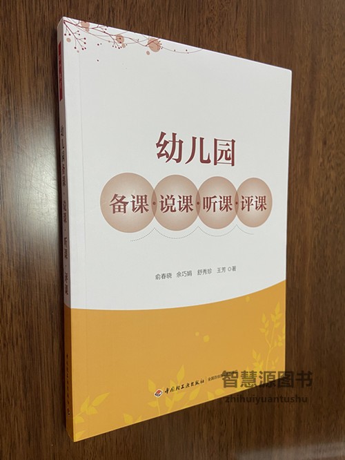 幼儿园备课·说课·听课·评课幼儿园教师用书幼教书籍幼师图书俞春晓中国轻工业出版社幼儿园说课概述内容技巧策略实施说课案例