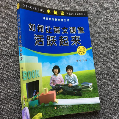 如何让语文课堂活跃起来 小学语文教学设计与实施 小学语文教师用书 语文教学科学化 提高语文读写综合能力 语文教学技巧书籍