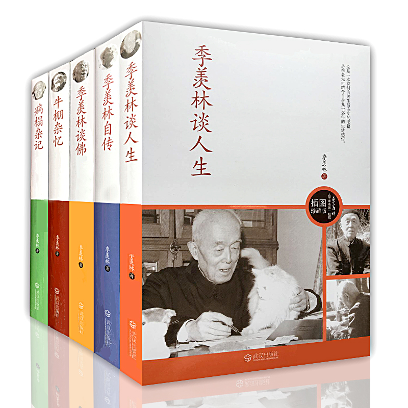 季羡林文集全5册 图文纪念版牛棚杂忆 病榻杂记 季羡林自传 季羡林谈人生 季羡林谈佛 季羡林的书