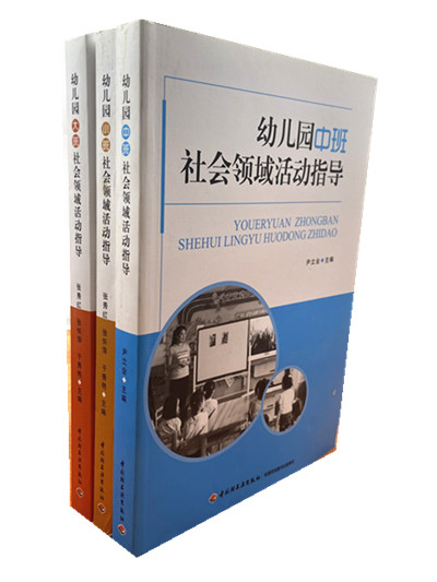 幼儿园大班社会领域活动指导 幼儿社会性发展的理论观点社会性教育发展的意义（大班中班 小班）社会领域幼儿园教师用书 幼教书