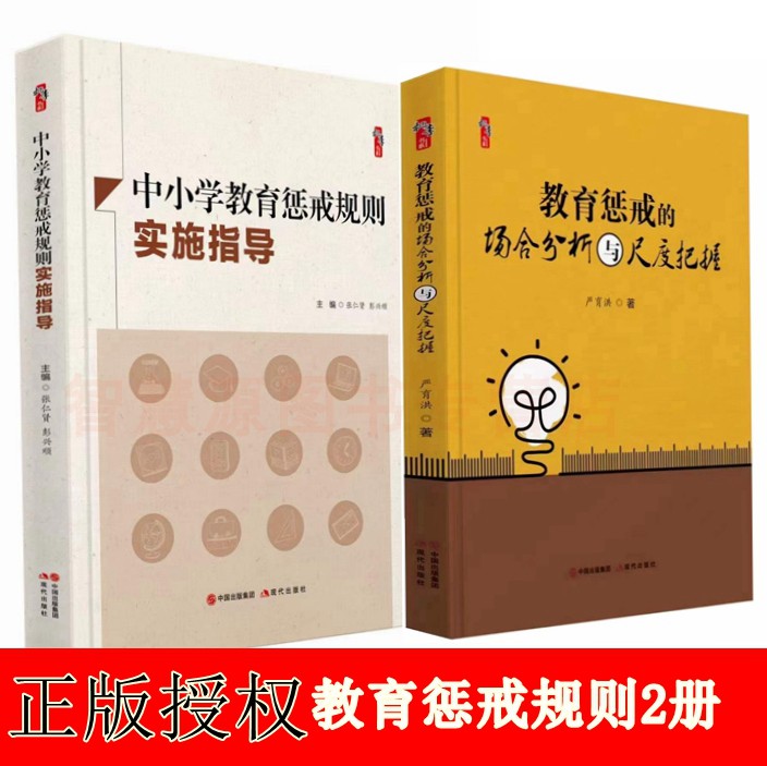 中小学教育惩戒规则实施指导