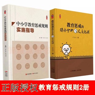 教师教育教学用书籍 中小学教育惩戒规则实施指导 场合分析与尺度把握 教育惩戒 犯错违规问题学生管教方法 教师必看书籍
