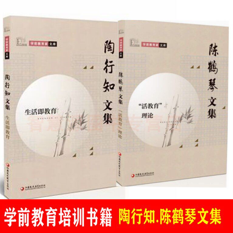 陶行知文集生活即教育 陈鹤琴文集活教育理论 学前教育家文库 2册