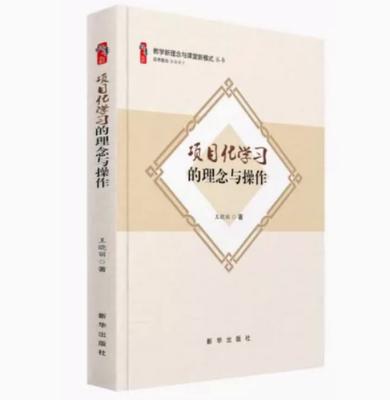 项目化学习的理念与操作 教学新理念与课堂新模式丛书 大概念教学 素养导向的单元整体设计 给新教师是建议书籍
