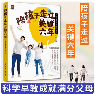 陪孩子走过关键六6年 6岁儿童孩子宝宝家长父母育儿百科家庭教育早教书籍好妈妈胜过好老师 科学早教成就满分父母 家庭教育书