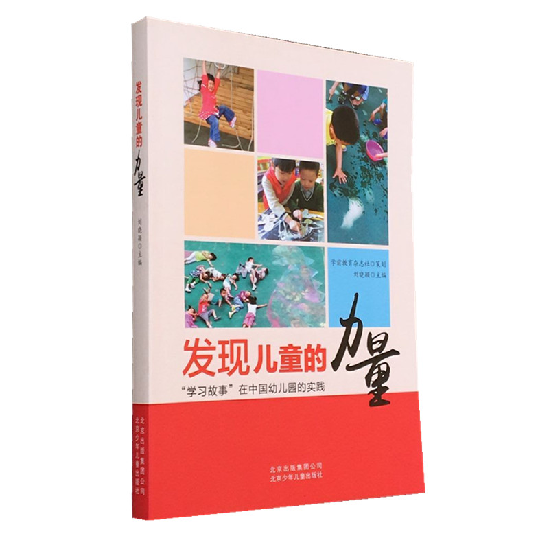 发现儿童的力量“学习故事”在中国幼儿园的实践幼教书籍幼儿园教师教学创新实践经验总结幼儿教师用书