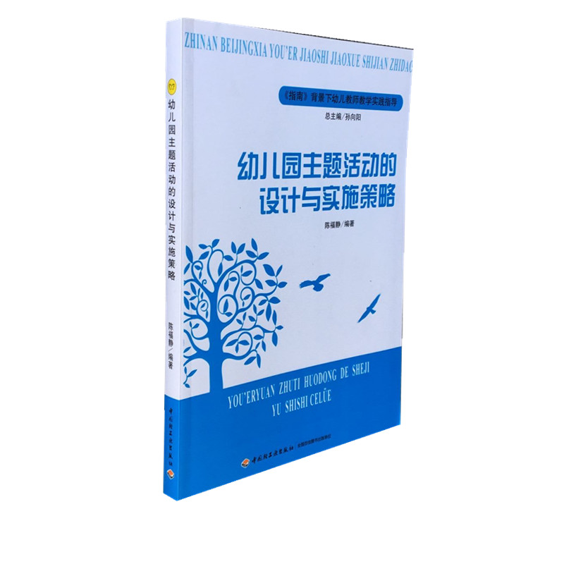 幼儿园主题活动的设计与实施策略指南背景下幼儿教师教学实践指导幼儿教师用书幼儿园教师书籍幼教综合主题活动教师用书