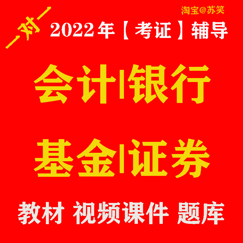 会计证券银行基金从业资格考试教材辅导指引一对一视频课件题库1 商务/设计服务 商务服务 原图主图