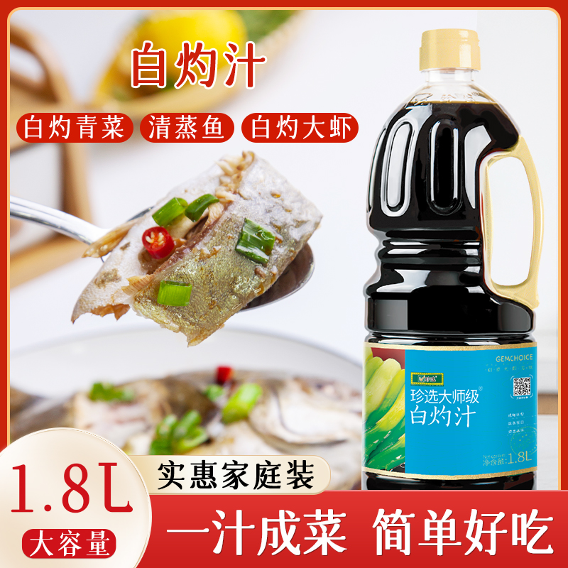 珍选大师级白灼汁1.8l大虾捞拌汁