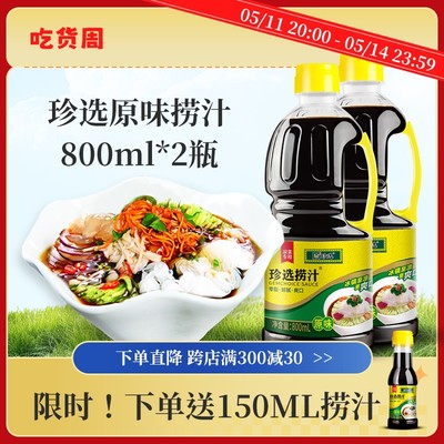 珍选捞汁蘸饺子素食800ml*2瓶
