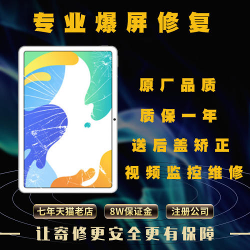 小米平板爆屏碎屏外屏幕总成修复