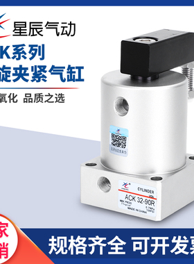 星辰气动夹紧下压转角气缸ACKL/R25/32/40/50/63-90/180旋转气缸