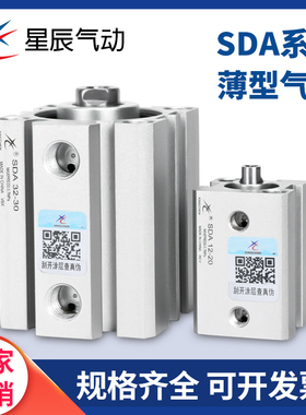 星辰气动薄型气缸SDA12/16/20/25/32/40/50/63/80-10/20/305075-S