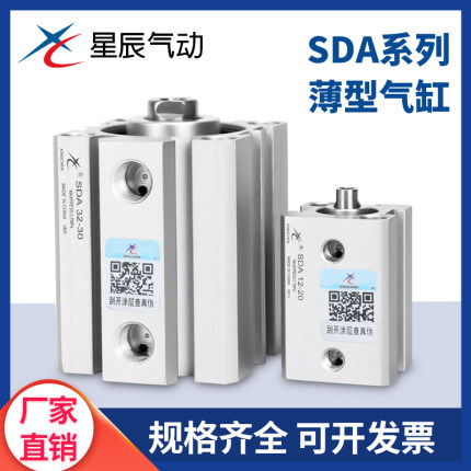 星辰气动薄型气缸SDA12/16/20/25/32/40/50/63/80-10/20/305075-S