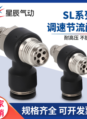 星辰气动 接头节流阀调速阀JSC/SL4/6/8/10/12-M3/M5/01/02/03/04