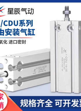 星辰气动自由安装气缸MD/CDU6/16/32-5/10/15/20/25/30/35/70小型
