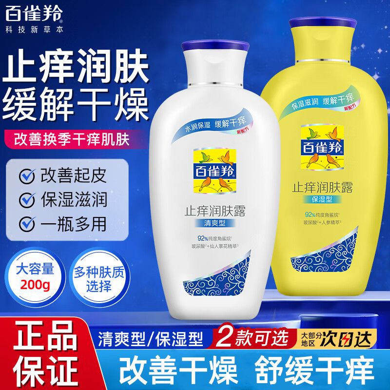 百雀羚身体乳止痒润肤露全身滋润