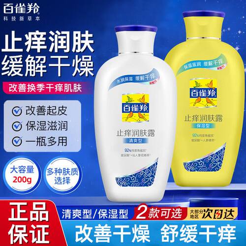 百雀羚身体乳止痒润肤露全身滋润
