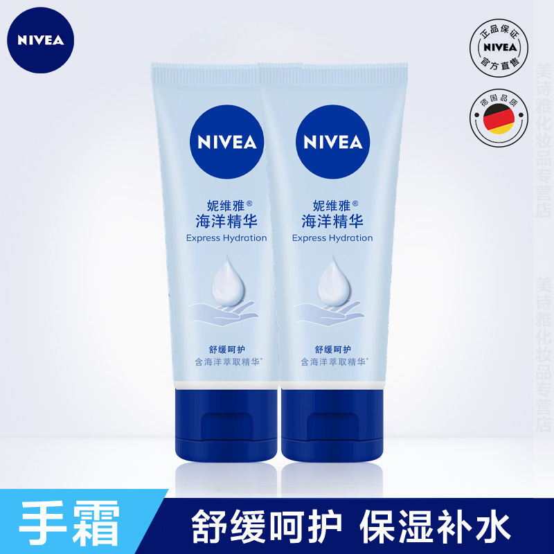 妮维雅海洋精华护手霜男女滋润清爽保湿防干燥补水夏季不油腻正品
