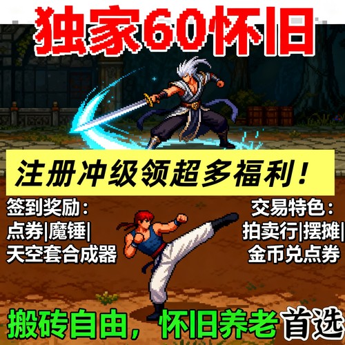 DNF60怀旧版直升60级无GM公平