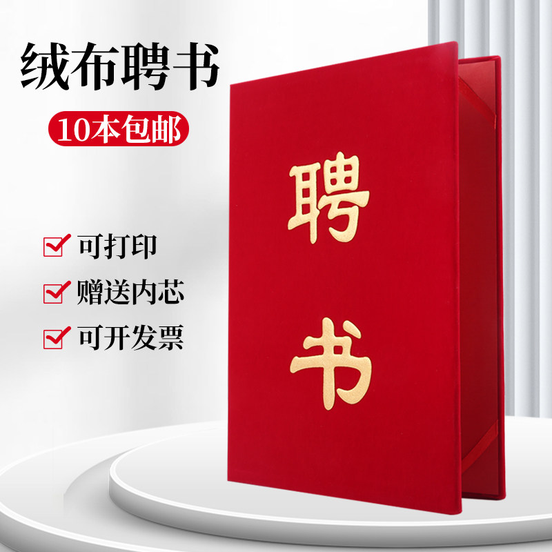 红色绒面聘书任命书聘任定制打印