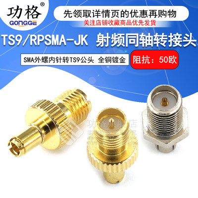 功格射频转接头TS9/RPSMA-JK