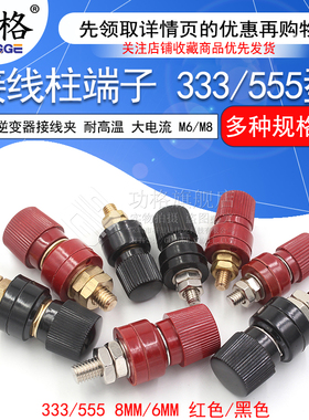 大电流接线柱端子333/555型逆变器接线夹M6/M8耐高温8mm/6mm红黑
