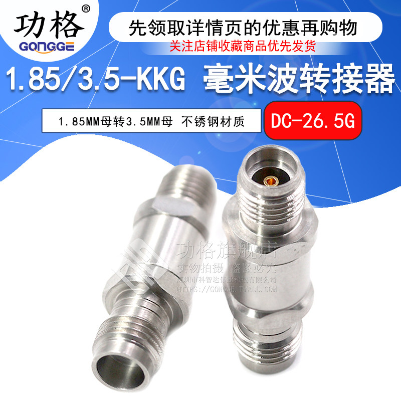 功格1.85/3.5-KKG转接头高频测试
