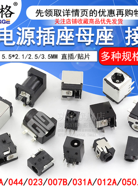 DC电源插座母座 5.5*2.1/2.5/3.5MM 031A/003/050/044/023/007B