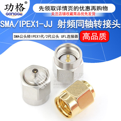 功格射频转接头SMA/IPEX-JJ