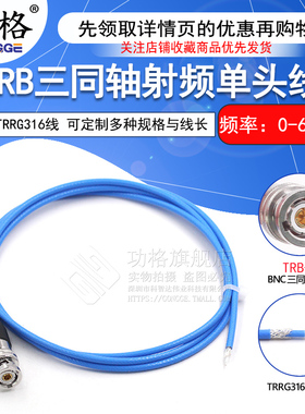 TRB三同轴BNC射频单头线 TRB-J三卡口公头测试线Triax连接线1533B