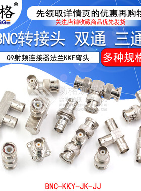 BNC转接头公转母三通BNC-KKY-JK-JJ Q9射频连接器双通法兰KKF弯头