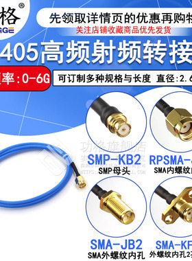 SMP-KB2母头射频同轴连接线 SMP母头转SMA公头 RG405蓝色半柔线