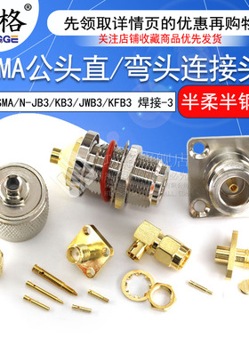 SMA公头直/弯头连接头 SMA/N-JB3/KB3/JWB3/KFB3 焊接-3 半柔半钢