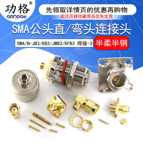 SMA公头直/弯头连接头
