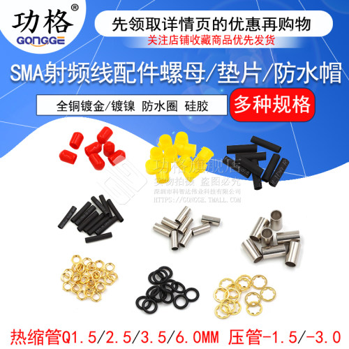 功格SMA配件带胶热缩管