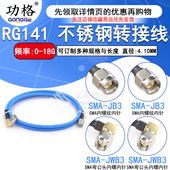不锈钢SMA RG402半柔高频测试馈线 141 工业级射频连接跳线